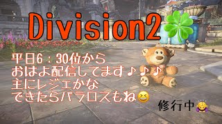 #division2　おはよう配信✨月曜日良い日になりますように　レジェかなw