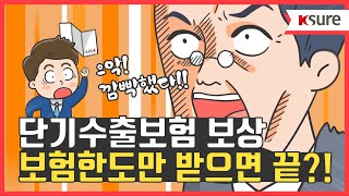 [알기쉬운 무역보험 FAQ] 2편 「단기수출보험 보상... 보험한도만 받으면 끝?」