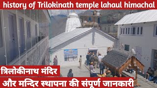 History of trilokinath mandir lahaul himachal !! Trilokinath mandir sathapna ki sampooran jankari !