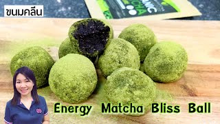 ขนมคลีน Energy Matcha Bliss Ball  ทำง่ายๆ | แม่บ้านรีวิว