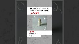 【SKRYU × WAZDOOGGサンプリングネタ】わすれないでHistory / SKRYU × WAZDOOGGの日本語ラップ元ネタ紹介#shorts