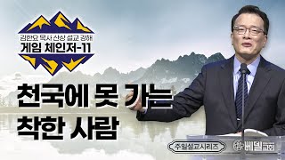 [베델교회]주일설교|2022-04-10|산상설교 게임체인저(11) - 천국에 못 가는 착한 사람 | 김한요 목사 [마태복음 5:20~26]