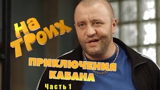 Приключения кабана | На Троих