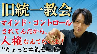 【反論】マインド・コントロールされてるから、人権ないよ！