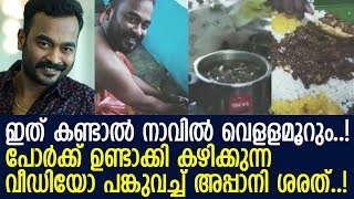 പോര്‍ക്ക് കറി ഉണ്ടാക്കുന്ന വീഡിയോ പങ്കുവച്ച് അപ്പാനി ശരത്..! l Appani Sarath