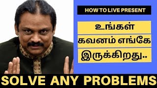 உங்கள் அனைத்து பிரச்னைகளும் தீர ஒரே வழி | Solve All Your Problems | HOW TO LIVE PRESENT MOMENT