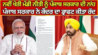 Punjab | AAP Punjab | ਨਵੀਂ ਖੇਤੀ ਮੰਡੀ ਨੀਤੀ ਨੂੰ ਲਾਗੂ ਕਰਨ ਤੋਂ ਪੰਜਾਬ ਦੀ ਕੋਰੀ ਨਾਂਹ | India news punjab