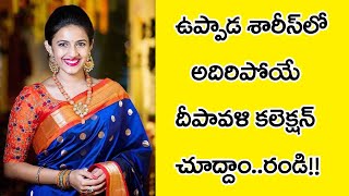 ఉప్పాడ శారీస్ దీపావళి వెలుగులు🎉🎉  | New Uppada Pure Handloom Sarees Latest Collection |