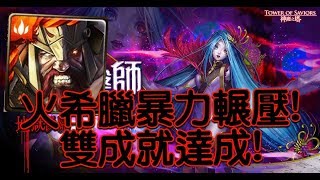 【HNA】神魔之塔 地獄級 異曈醫師 火希隊輕鬆吊打 雙成就