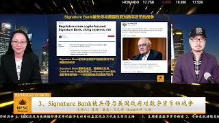 喜财経🌟356期 2⃣️：Signature Bank资产规模为Silvergate Bank的十倍，在未出现爆雷的情况下被美国政府关停。表明与美国政府对数字货币的战争仍在持续-1。👊