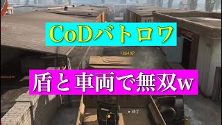 「CoDWZ」バトロワモード、盾と車両で無双w『Call of Duty WARZONE』