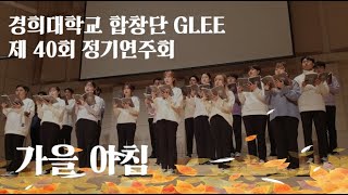 가을아침 - 경희대학교 합창단 GLEE 2019 정기연주 / KHU GLEE