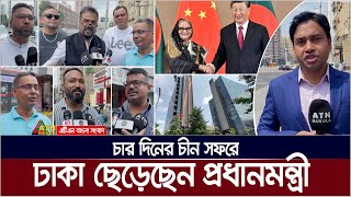 চার দিনের সফরে আজ সকালে বেইজিংয়ের উদ্যেশ্যে ঢাকা ছেড়েছেন প্রধানমন্ত্রী শেখ হাসিনা। Sheikh Hasina