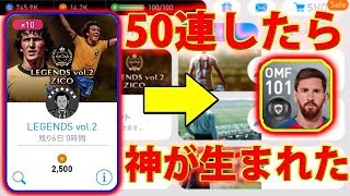 #68【ウイイレアプリ2018】50連したら神が生まれた！！総合値101メッシ【スマホ版ウイイレ】