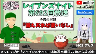 【ネットラジオ】レイブンズナイト第６９２回放送【お題：備えあれば憂いないし】