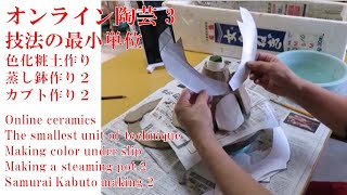 陶芸教室三日目 蒸し鉢削り、色化粧土作り。カブト作り