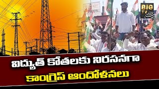 విద్యుత్ కోతలకు నిరసనగా కాంగ్రెస్ ఆందోళనలు | Protest Over Power Cut In Miryalaguda | BIG TV