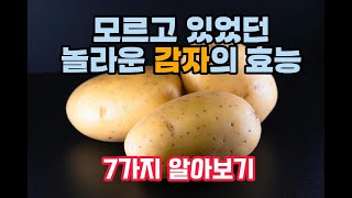 감자의 놀라운 7가지의 효능,땅속의 사과라고? 빠르게 알아보자