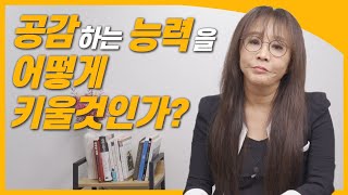 어렵기만 한 소통, 어떻게 공감하는 능력을 키울 것인가? / 소통의 기술