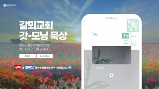 [갓모닝묵상] 다윗이 들으니라(사무엘상 17장 1-23절) 김경수 목사