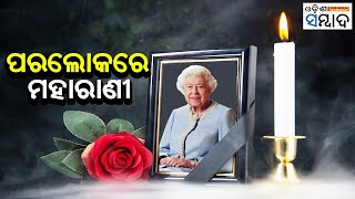 Queen Elizabeth II Passes Away II Odisha Sambad