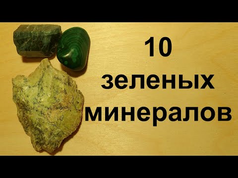 Определяем минералы и их свойства. 10 зеленых минералов