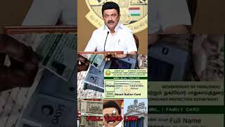 ரூ.1000 மகளிர் உரிமைத் தொகை 3 முக்கிய தகவல் | #rationcard tn smartcard latest news tamil #tnpds