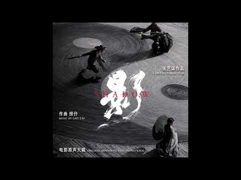 Shadow Original Soundtrack – "Madam's Performace" – Lao Zai
