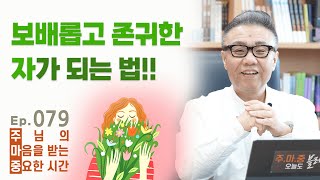 주마중 EP.079 자존감을 회복시키시는 하나님의 방법 - ｢마음의 주인을 바꿔라｣ 김승욱