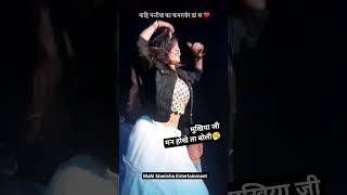 Mukhiya Ji Man Hokhe Ta Boli🔥Mahi Manisha #Viral #Dance #viral #Shortvideo #trend #pawan