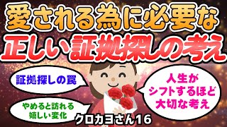 「人生が劇的に変わった理由は？愛されていない証拠を探すのをやめた瞬間！」【クロカヨさん】潜在意識｜引き寄せの法則