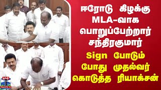 ஈரோடு கிழக்கு MLA-வாக பொறுப்பேற்றார் சந்திரகுமார் - Sign போடும்போது முதல்வர் கொடுத்த ரியாக்சன்