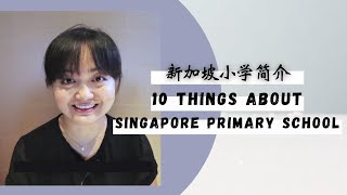 10 Things about Singapore Primary School You Need to Know |新加坡小学简介 | GEP天才班 | 分班 | DSA特长生 | PSLE小六会考