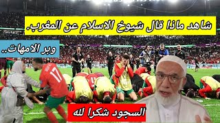 شاهد ماذا قال شيوخ الاسلام عن المنتخب المغربي من اسرار تألق اسود الاطلس.. |  🇲🇦