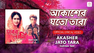 Akasher Jato Tara | Official Lyrical Video |Gharer Laxmi|Indranil Sen| Prasenjit , Indrani Haldar