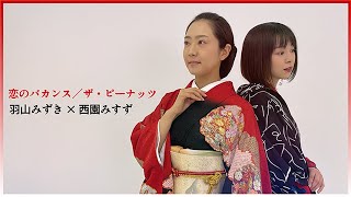 【演歌歌手 × 女優 デュエット】恋のバカンス／ザ・ピーナッツ（羽山みずき × 西園みすず）