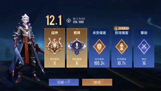 【傳說對決】Sorry 畫質很差 亞連 MVP 16KILL 死4次 K/D:4