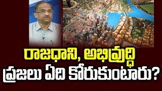 రాజధాని, అభివ్రుద్ధి, ప్రజలు ఏది కోరుకుంటారు? || Capital Vs Development, What Will People Prefer ?||