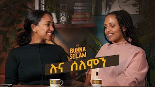 ሉና ሰለሞን ከሰላም ጋር | Bunna with Selam