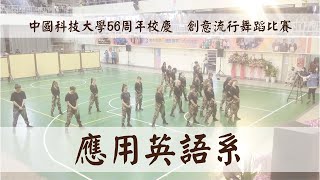 中國科技大學56周年校慶  -  應用英語系  創意流行舞蹈比賽