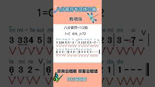 八分音符专项练习曲Q，教唱版