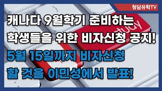 캐나다 이민성 중요공지! 9월학기 준비학생들을 위한 비자신청 데드라인 발표.