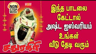 உலக புகழ் பெற்ற சதுரகிரி சிவன் பாடல்கள் சதுரகிரி சுந்தர மகாலிங்கம் பாடல் SATHURAGIRI