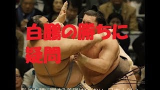 白鵬の勝ちに疑問　相撲道とは