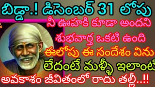 బిడ్డ డిసెంబర్31లోపు నీ జీవితంలో అతిపెద్ద ఊహించన శుభవార్త వింటావు ♥️