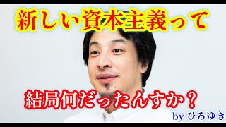 【ひろゆきメーカー】新しい資本主義について分かりやすく説明してもらっていいっすか？【国会切り抜き】ステークホルダー型資本主義、サステナビリティ