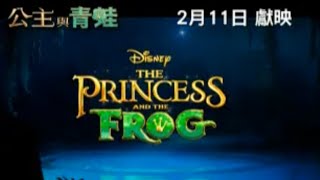 公主與青蛙 (The Princess and the Frog) - Hong Kong Cantonese Trailer