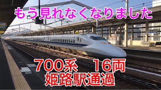 700系　16両　姫路駅通過　山陽新幹線　臨時のぞみ