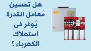 هل تحسين مُعامل القدرة يُوفر من استهلاك الكهرباء ؟ | Does PFC reduces energy consumption