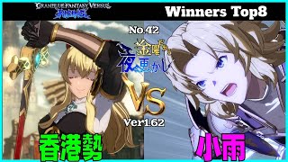 【香港勢（vira ヴィーラ）VS 小雨（lancelot ランスロット）】#GBVSR No.42 金曜だから夜更かし Winners Top8🔥Ver1.62